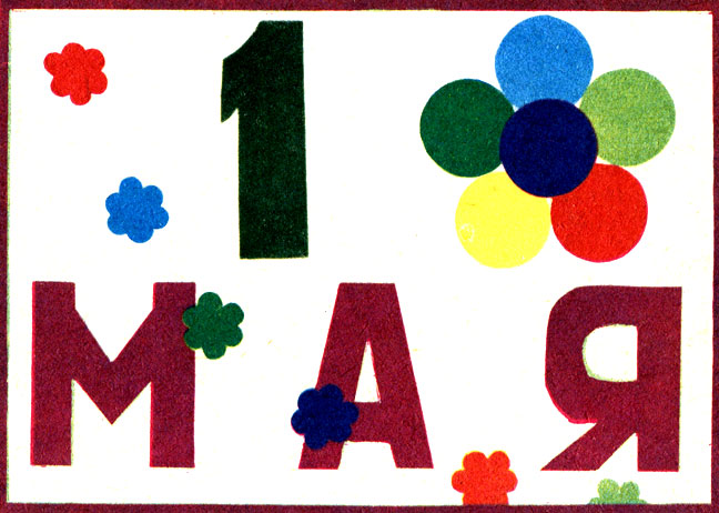 Рис. 28. Небольшие плакаты к праздникам дети выполняют на листах из альбома для рисования